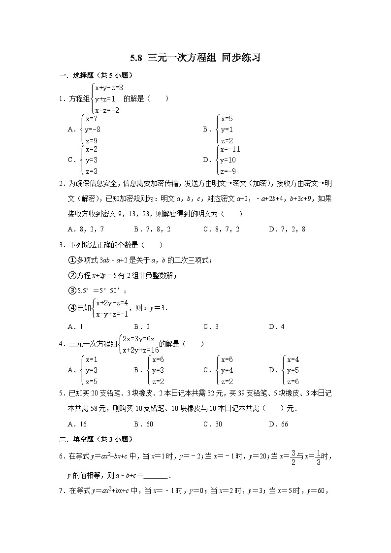 5.8 三元一次方程组（课件+教学设计+导学案+同步练习）01