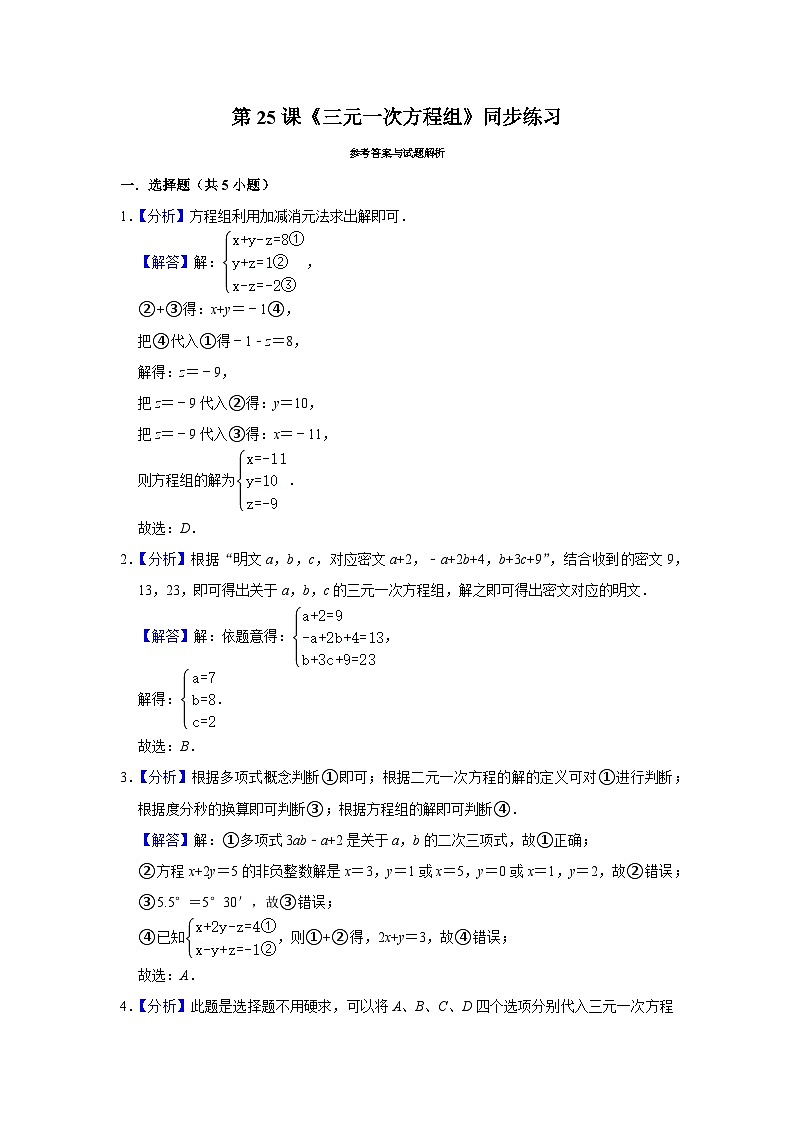 5.8 三元一次方程组（课件+教学设计+导学案+同步练习）03