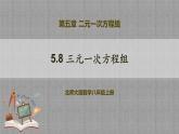 5.8 三元一次方程组（课件+教学设计+导学案+同步练习）