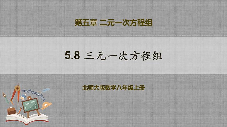 5.8 三元一次方程组（课件+教学设计+导学案+同步练习）01