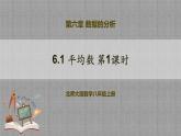 6.1 平均数第1课时（课件+教学设计+导学案+同步练习）