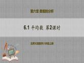 6.1 平均数第2课时（课件+教学设计+导学案+同步练习）