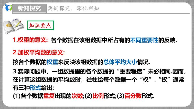 6.1 平均数第2课时（课件+教学设计+导学案+同步练习）08