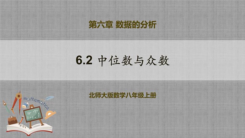 6.2 中位数与众数（课件+教学设计+导学案+同步练习）01