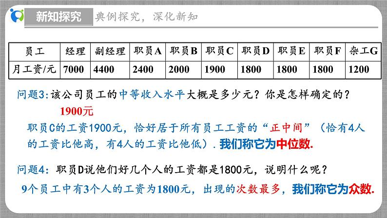 6.2 中位数与众数（课件+教学设计+导学案+同步练习）07