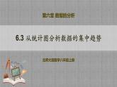 6.3 从统计图分析数据的集中趋势（课件+教学设计+导学案+同步练习）
