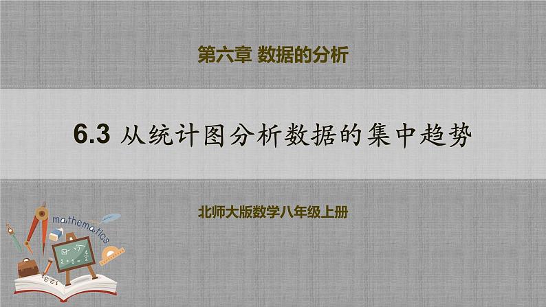 6.3 从统计图分析数据的集中趋势（课件+教学设计+导学案+同步练习）01