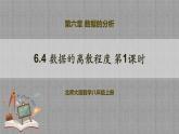 6.4 数据的离散程度第1课时（课件+教学设计+导学案+同步练习）