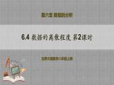 6.4 数据的离散程度第2课时（课件+教学设计+导学案+同步练习）