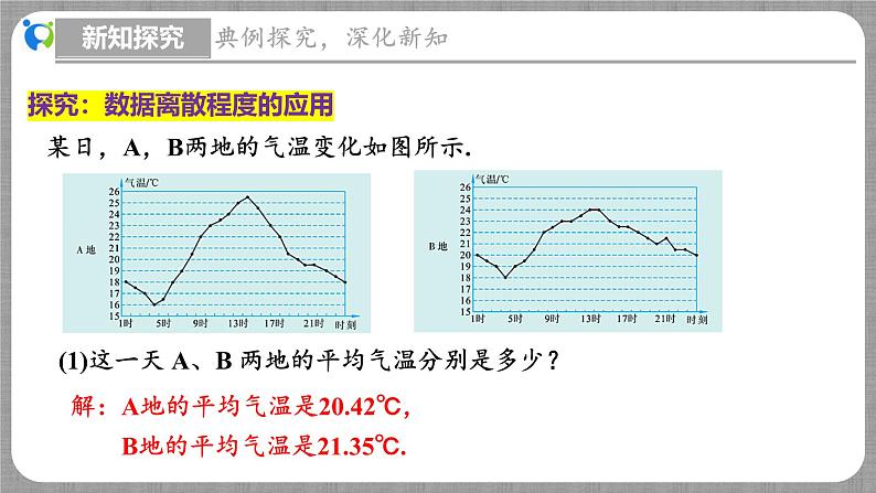 6.4 数据的离散程度第2课时（课件+教学设计+导学案+同步练习）06