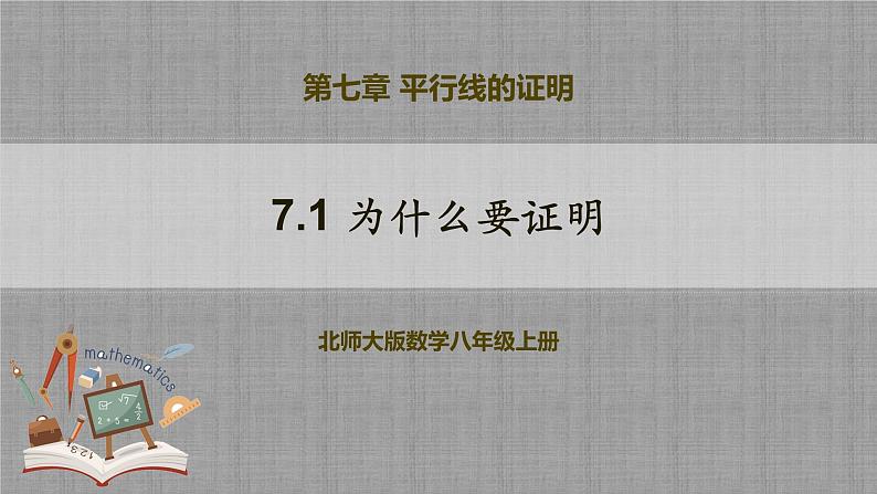 7.1 为什么要证明（课件+教学设计+导学案+同步练习）01