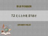 7.2 定义与命题第1课时（课件+教学设计+导学案+同步练习）