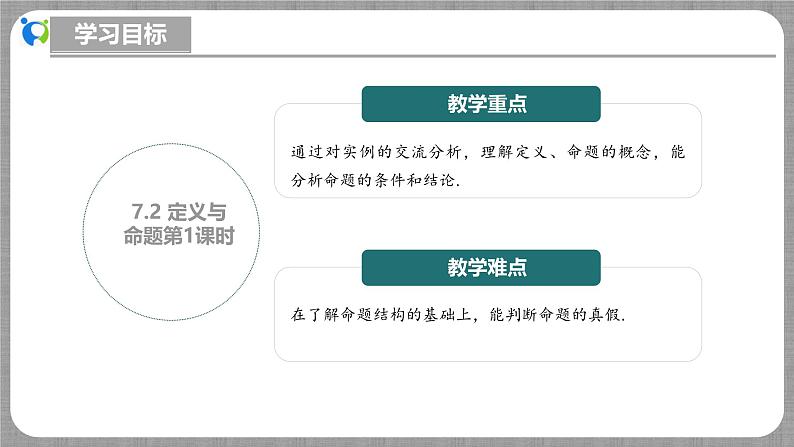 北师大版数学八年级上册 7.2 定义与命题第1课时 课件第3页