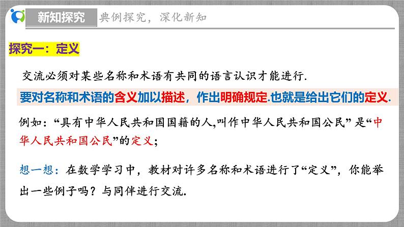 北师大版数学八年级上册 7.2 定义与命题第1课时 课件第6页