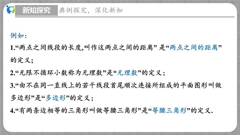 北师大版数学八年级上册 7.2 定义与命题第1课时 课件第7页