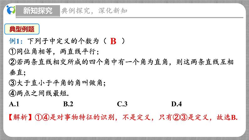 北师大版数学八年级上册 7.2 定义与命题第1课时 课件第8页