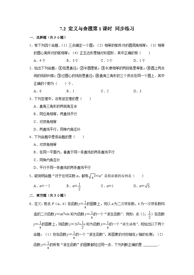 7.2 定义与命题第1课时 同步练习第1页