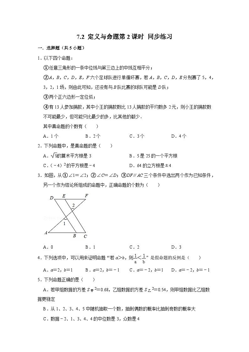 7.2 定义与命题第2课时（课件+教学设计+导学案+同步练习）01
