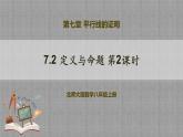 7.2 定义与命题第2课时（课件+教学设计+导学案+同步练习）
