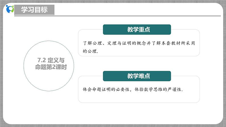 7.2 定义与命题第2课时（课件+教学设计+导学案+同步练习）03