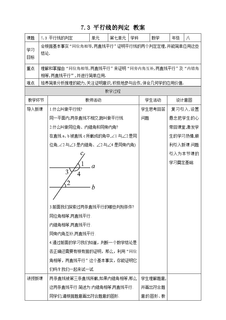 7.3 平行线的判定（课件+教学设计+导学案+同步练习）01