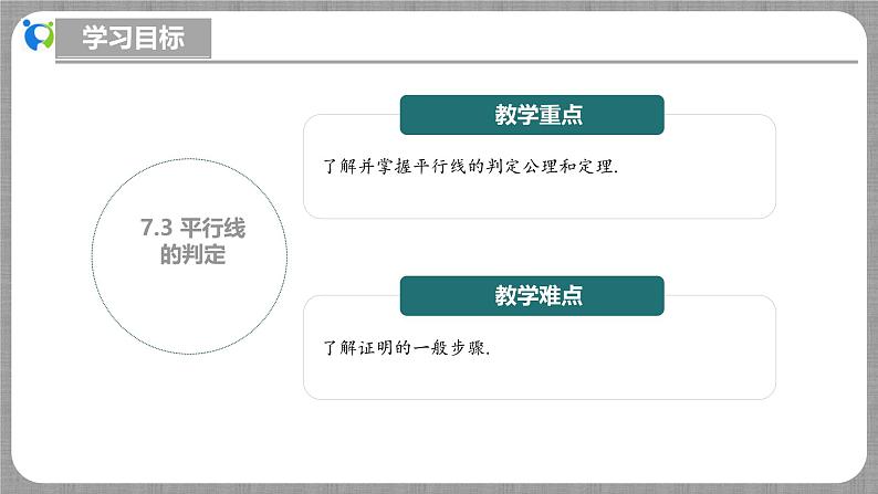 7.3 平行线的判定（课件+教学设计+导学案+同步练习）03