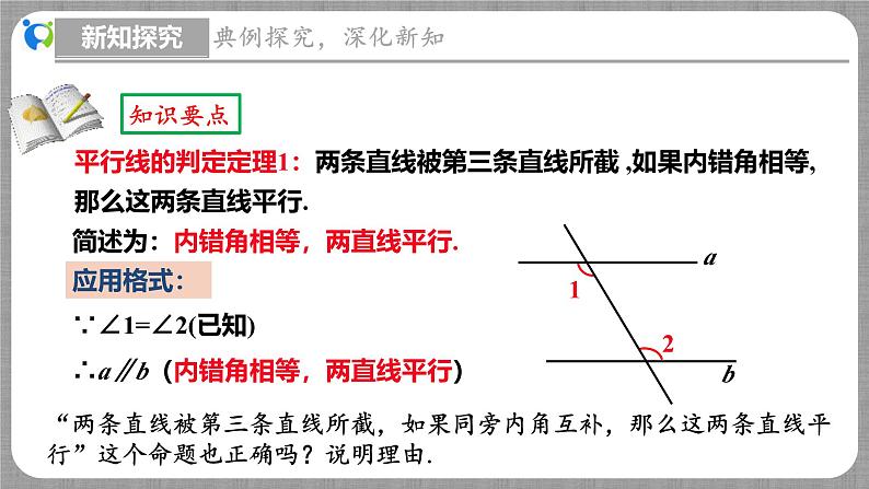 7.3 平行线的判定（课件+教学设计+导学案+同步练习）07
