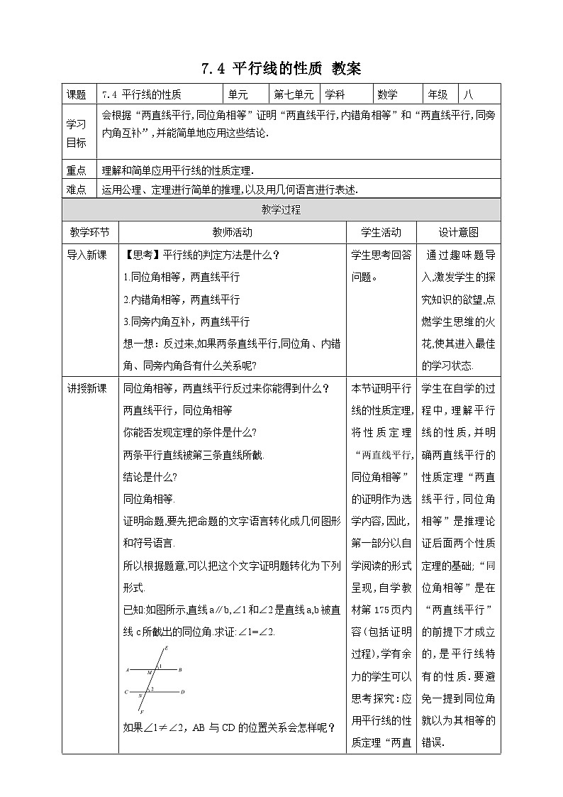 7.4 平行线的性质（课件+教学设计+导学案+同步练习）01