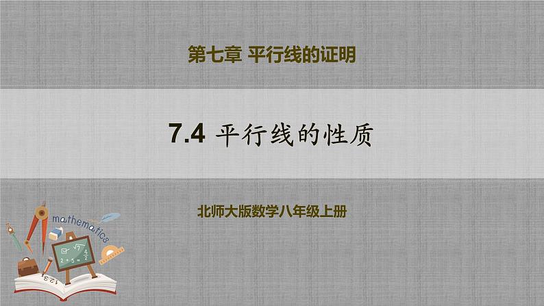 7.4 平行线的性质（课件+教学设计+导学案+同步练习）01