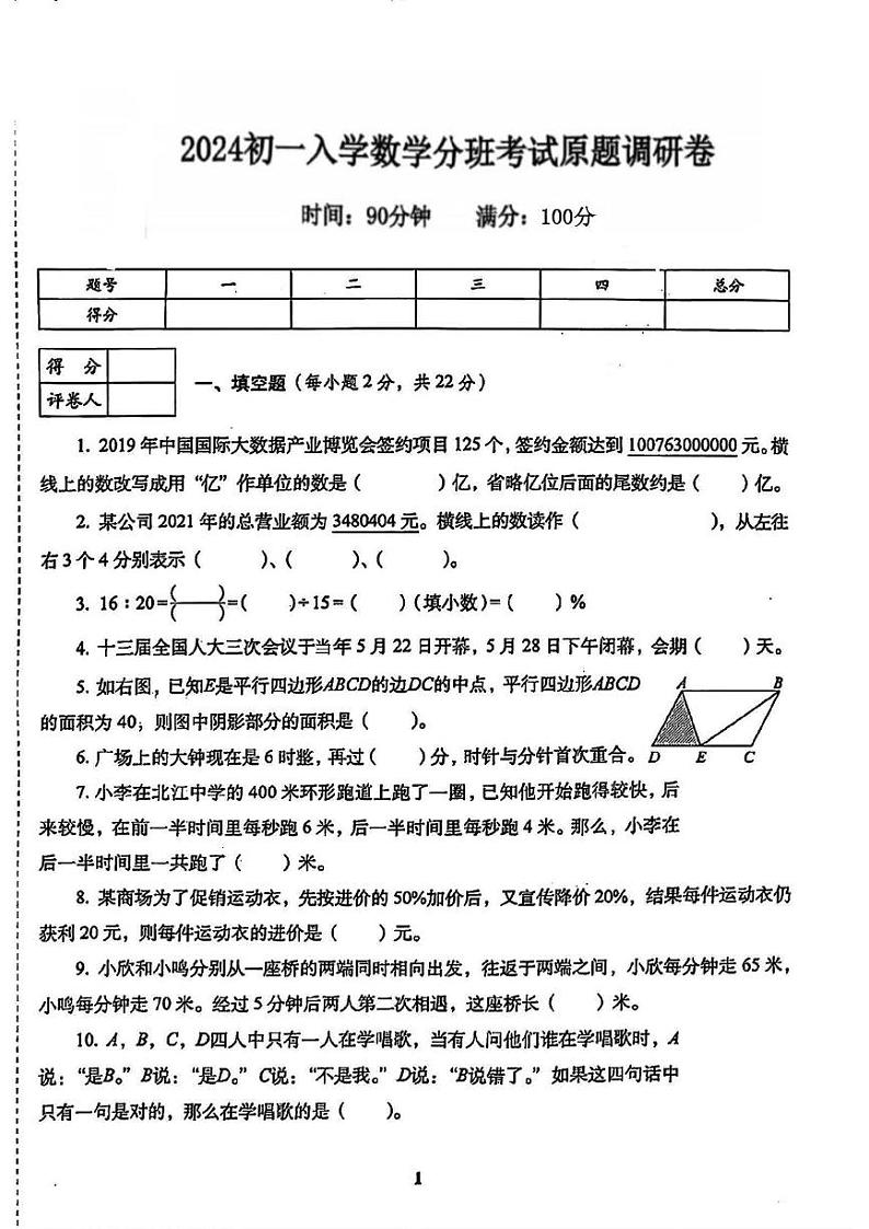 陕西省咸阳市淳化县部分学校2023-2024学年七年级上学期入学分班考试数学试题01