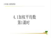 4.1 加权平均数   课件-【教学评一体化】2024-2025学年8上数学同步精品备课系列