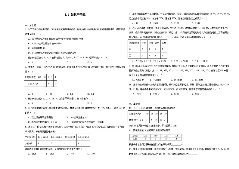 4.1加权平均数同步练习-【教学评一体化】2024-2025学年8上数学同步精品备课系列01