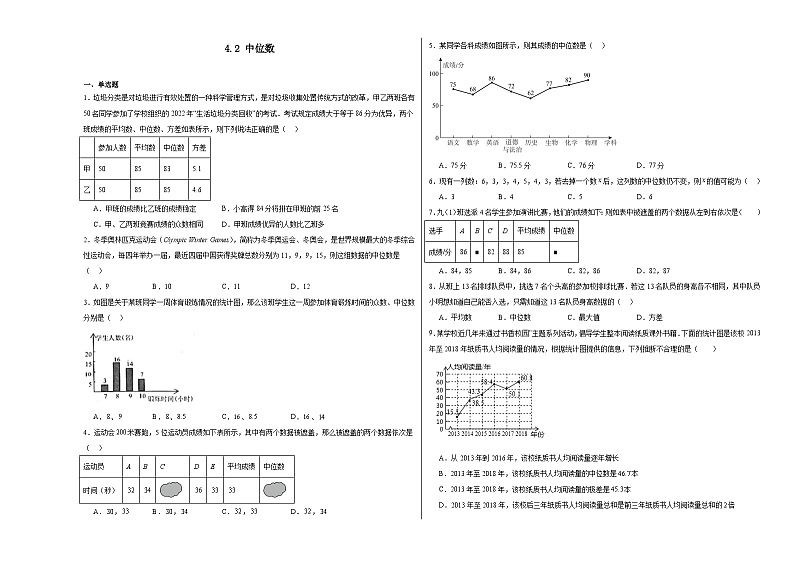 4.2中位数同步练习-【教学评一体化】2024-2025学年8上数学同步精品备课系列01
