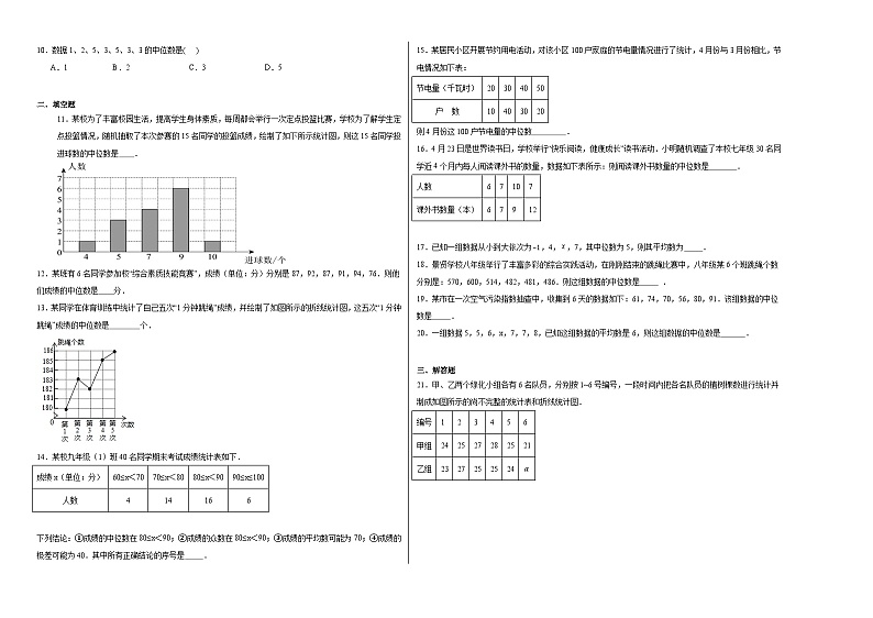 4.2中位数同步练习-【教学评一体化】2024-2025学年8上数学同步精品备课系列02