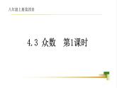 4.3 众数   课件-【教学评一体化】2024-2025学年8上数学同步精品备课系列
