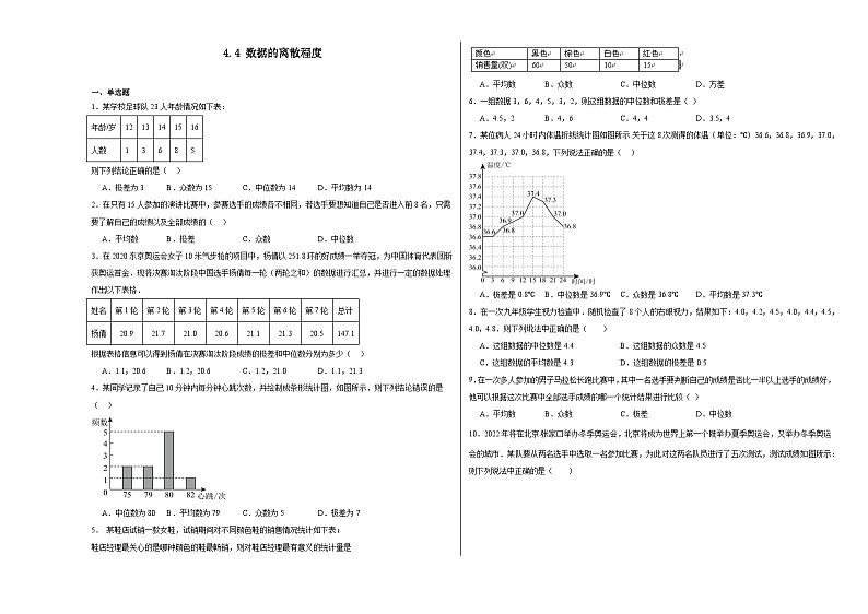 4.4数据的离散程度同步练习-【教学评一体化】2024-2025学年8上数学同步精品备课系列01
