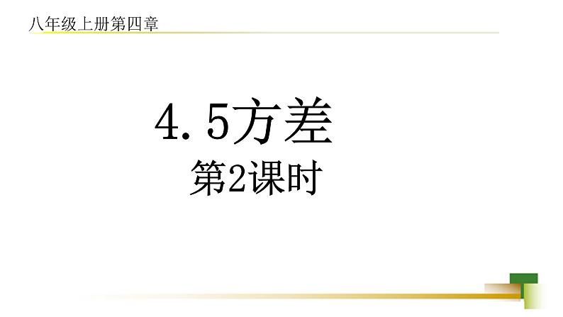 4.5 方差 新授用 课件-【教学评一体化】2024-2025学年8上数学同步精品备课系列01