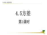 4.5 方差 新授用 课件-【教学评一体化】2024-2025学年8上数学同步精品备课系列