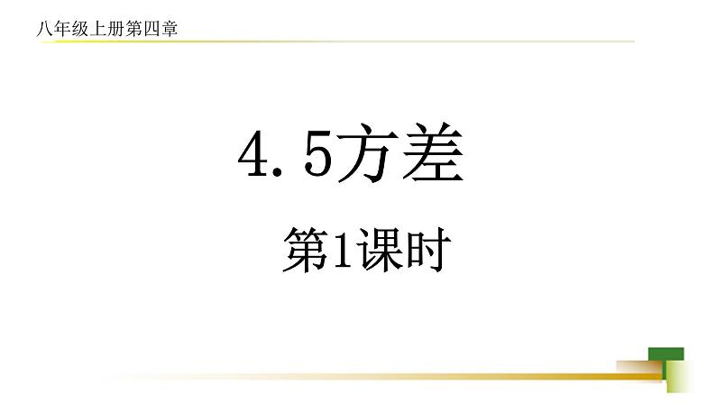 4.5 方差 新授用 课件-【教学评一体化】2024-2025学年8上数学同步精品备课系列01