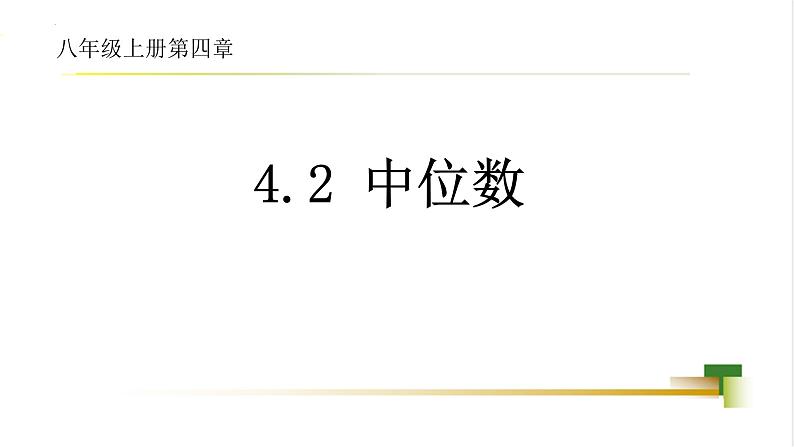 4.2 中位数  课件-【教学评一体化】2024-2025学年8上数学同步精品备课系列01