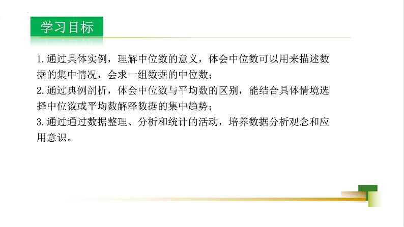 4.2 中位数  课件-【教学评一体化】2024-2025学年8上数学同步精品备课系列02