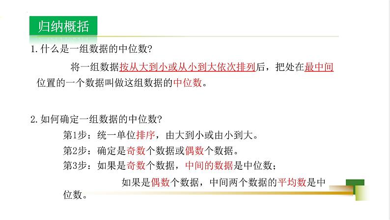 4.2 中位数  课件-【教学评一体化】2024-2025学年8上数学同步精品备课系列06