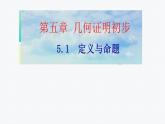 5.1 定义与命题   课件【教学评一体化】2024-2025学年8上数学同步精品备课系列