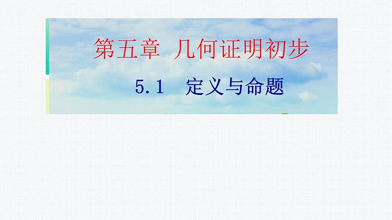 5.1 定义与命题   课件【教学评一体化】2024-2025学年8上数学同步精品备课系列01