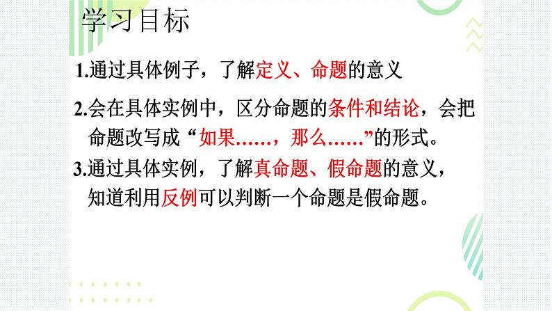 5.1 定义与命题   课件【教学评一体化】2024-2025学年8上数学同步精品备课系列02