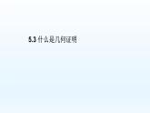 5.3 什么是几何证明 课件【教学评一体化】2024-2025学年8上数学同步精品备课系列