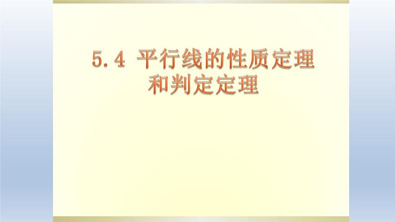 5.4《平行线的性质定理和判定定理》课件【教学评一体化】2024-2025学年8上数学同步精品备课系列01