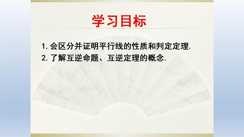 5.4《平行线的性质定理和判定定理》课件【教学评一体化】2024-2025学年8上数学同步精品备课系列03