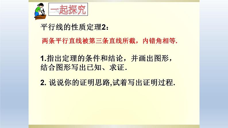 5.4《平行线的性质定理和判定定理》课件【教学评一体化】2024-2025学年8上数学同步精品备课系列07