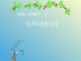 5.5三角形内角和定理课件【教学评一体化】2024-2025学年8上数学同步精品备课系列